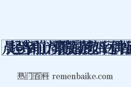 晨起登寺阁前山为雾覆微露山麓宛如平远偶书组词是什么意思的图片